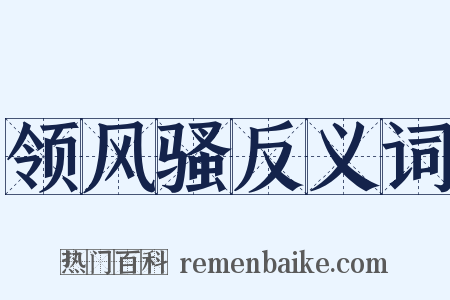 领风骚反义词是什么意思的图片